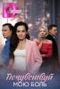 Сериал "Почувствуй мою боль"