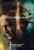 Сериал "Похищение"