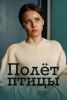 Сериал "Полет птицы"