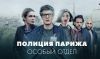 Сериал "Полиция Парижа. Особый отдел"