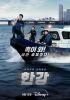 Сериал "Полиция реки Хан"