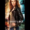 Сериал "Помнить все"