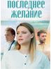 Сериал "Последнее желание"