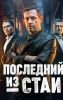 Сериал "Последний из стаи"