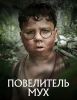 Сериал "Повелитель мух"
