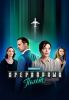 Сериал "Прерванный полёт"