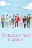 Сериал "Прикоснуться к душе"