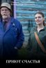 Сериал "Приют счастья"
