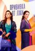 Сериал "Прививка от лжи"