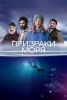 Сериал "Призраки моря"