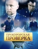 Сериал "Прокурорская проверка"
