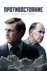 Сериал "Противостояние"