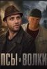 Сериал "Псы и волки"