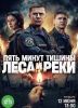 Сериал "Пять минут тишины. Леса и реки"