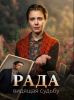 Сериал "Рада"