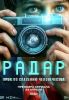 Сериал "Радар"