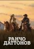 Сериал "Ранчо Даттанов"