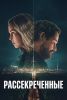 Сериал "Рассекреченные "