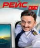 Сериал "Рейс 314"