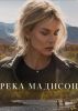 Сериал "Река Мадисон"