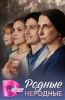 Сериал "Родные неродные"