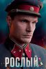Сериал "Рослый"