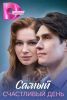Сериал "Самый счастливый день"
