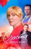 Сериал "Счастья хватит всем"