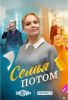 Сериал "Семья потом"