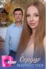 Сериал "Сердце выбрало тебя"