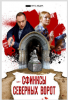 Сериал "Сфинксы северных ворот"