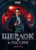 Сериал "Шерлок в России"