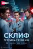 Сериал "Склиф"