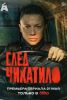 Сериал "След Чикатило"