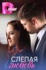 Сериал "Слепая любовь"