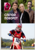 Сериал "Слепой поворот"