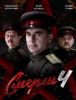 Сериал «Смешш-4: Операция "Цербер"»