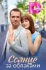 Сериал "Солнце за облаками"
