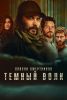 Сериал "Список смертников: Темный волк"