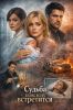 Сериал "Судьба повсюду встретится"