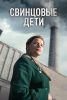 Сериал "Свинцовые дети"
