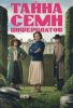 Сериал "Тайна семи циферблатов"