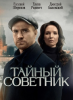 Сериал "Тайный советник"