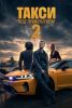 Сериал "Такси под прикрытием 2"