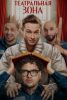 Сериал "Театральная зона".
