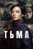 Сериал "Тьма"