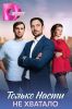 Сериал "Только Насти не хватало"