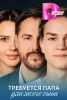 Сериал "Требуется папа для моего сына"