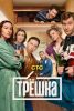 Сериал "Трешка"