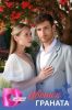 Сериал "Цветок граната"